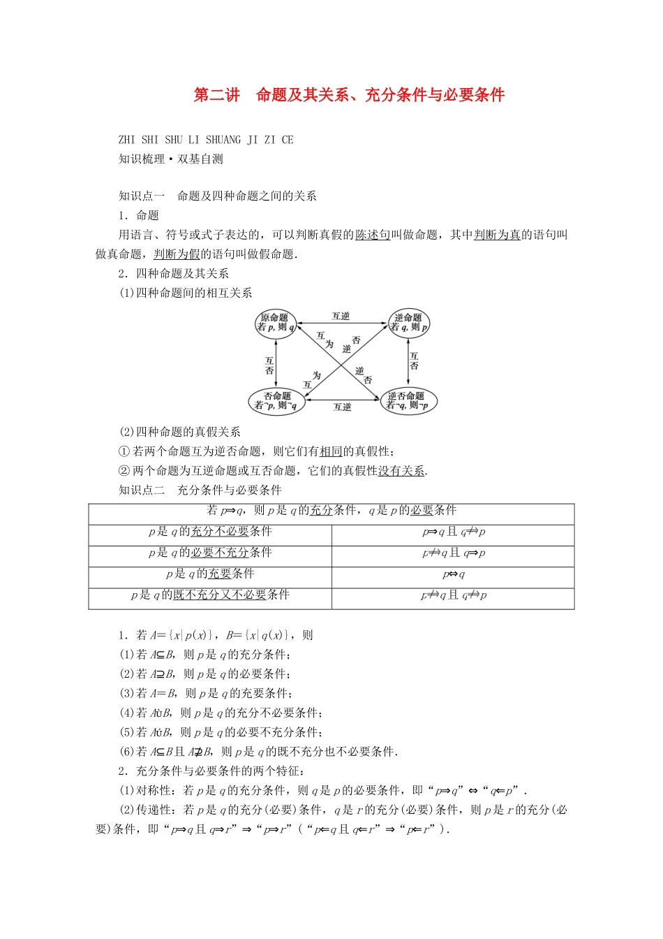 （山东专用）版高考数学一轮复习 第一章 集合与常用逻辑用语 第二讲 命题及其关系、充分条件与必要条件学案（含解析）-人教版高三全册数学学案_第1页