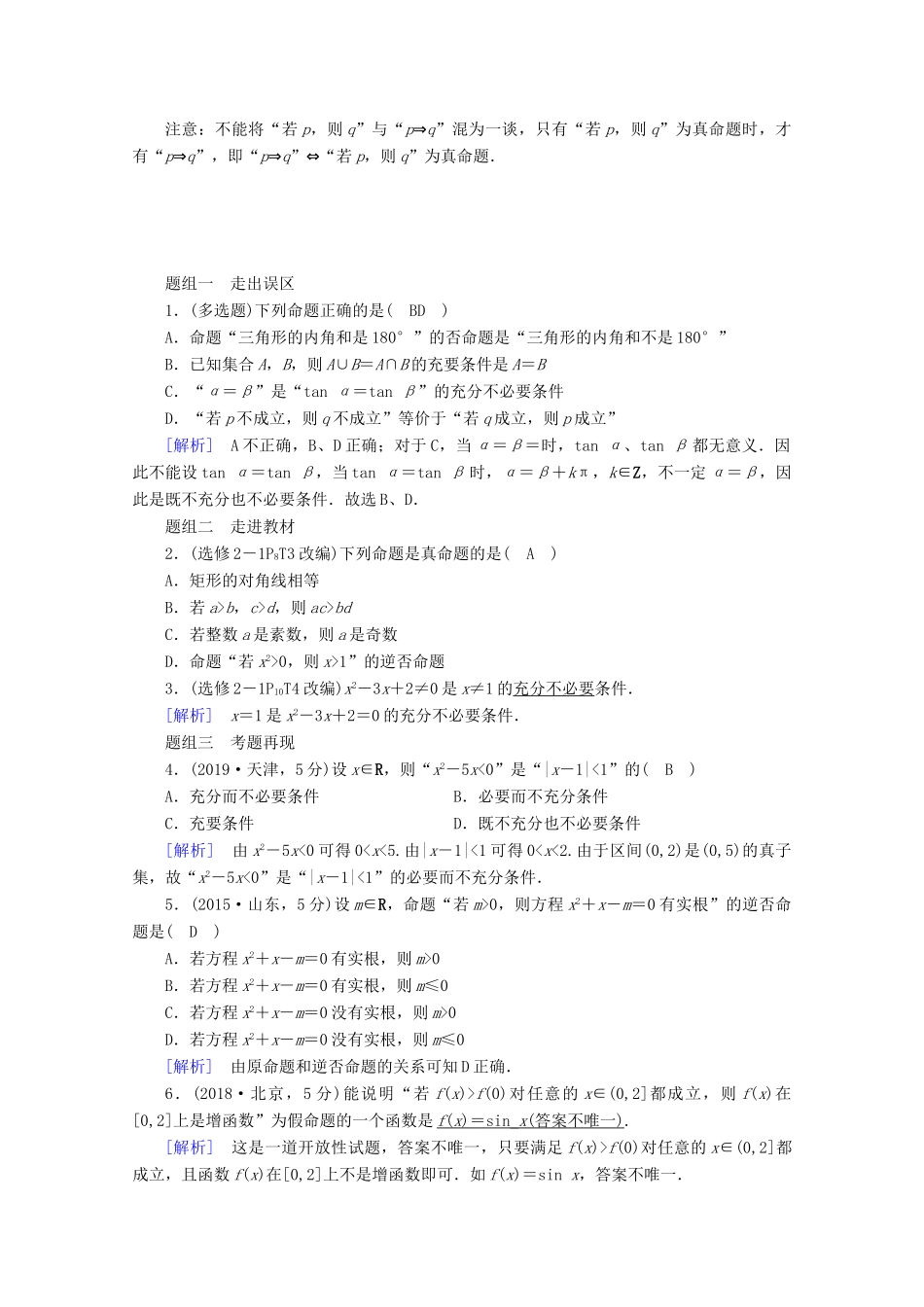 （山东专用）版高考数学一轮复习 第一章 集合与常用逻辑用语 第二讲 命题及其关系、充分条件与必要条件学案（含解析）-人教版高三全册数学学案_第2页