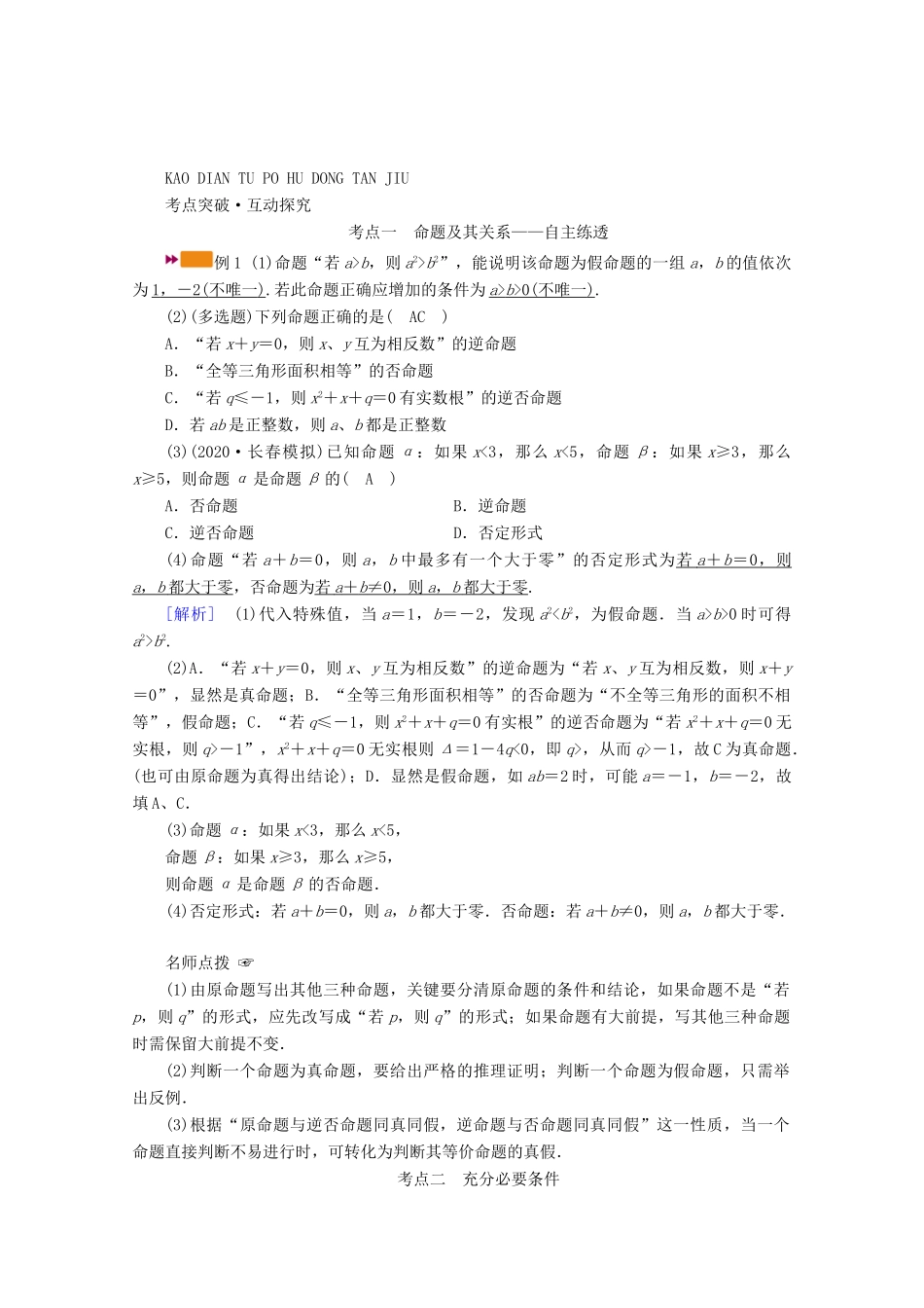 （山东专用）版高考数学一轮复习 第一章 集合与常用逻辑用语 第二讲 命题及其关系、充分条件与必要条件学案（含解析）-人教版高三全册数学学案_第3页