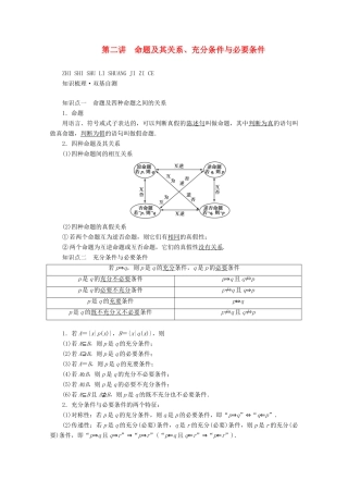 （山东专用）版高考数学一轮复习 第一章 集合与常用逻辑用语 第二讲 命题及其关系、充分条件与必要条件学案（含解析）-人教版高三全册数学学案