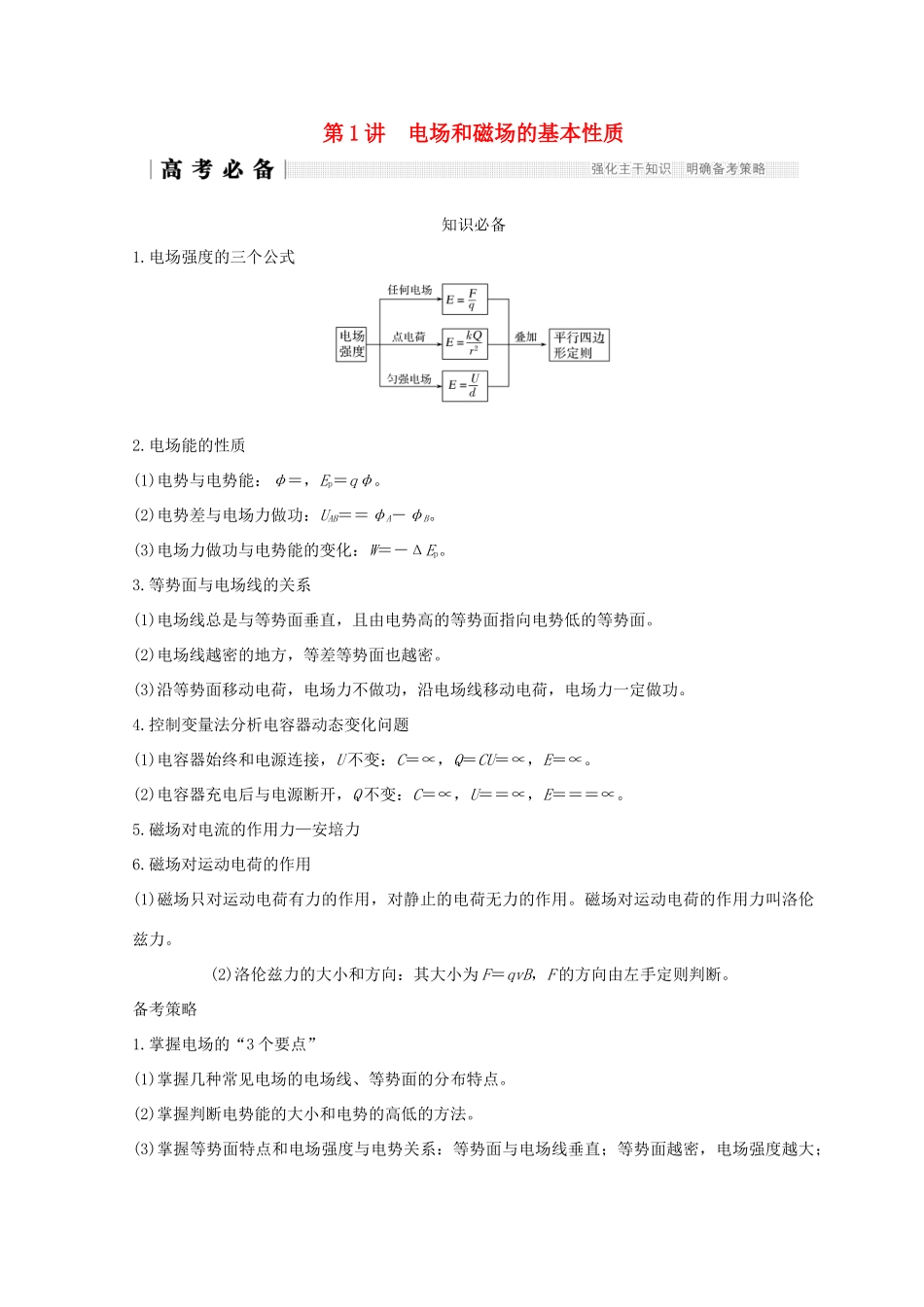 （全国通用）高考物理二轮复习 专题三 电场与磁场 第1讲 电场和磁场的基本性质学案-人教版高三全册物理学案_第1页