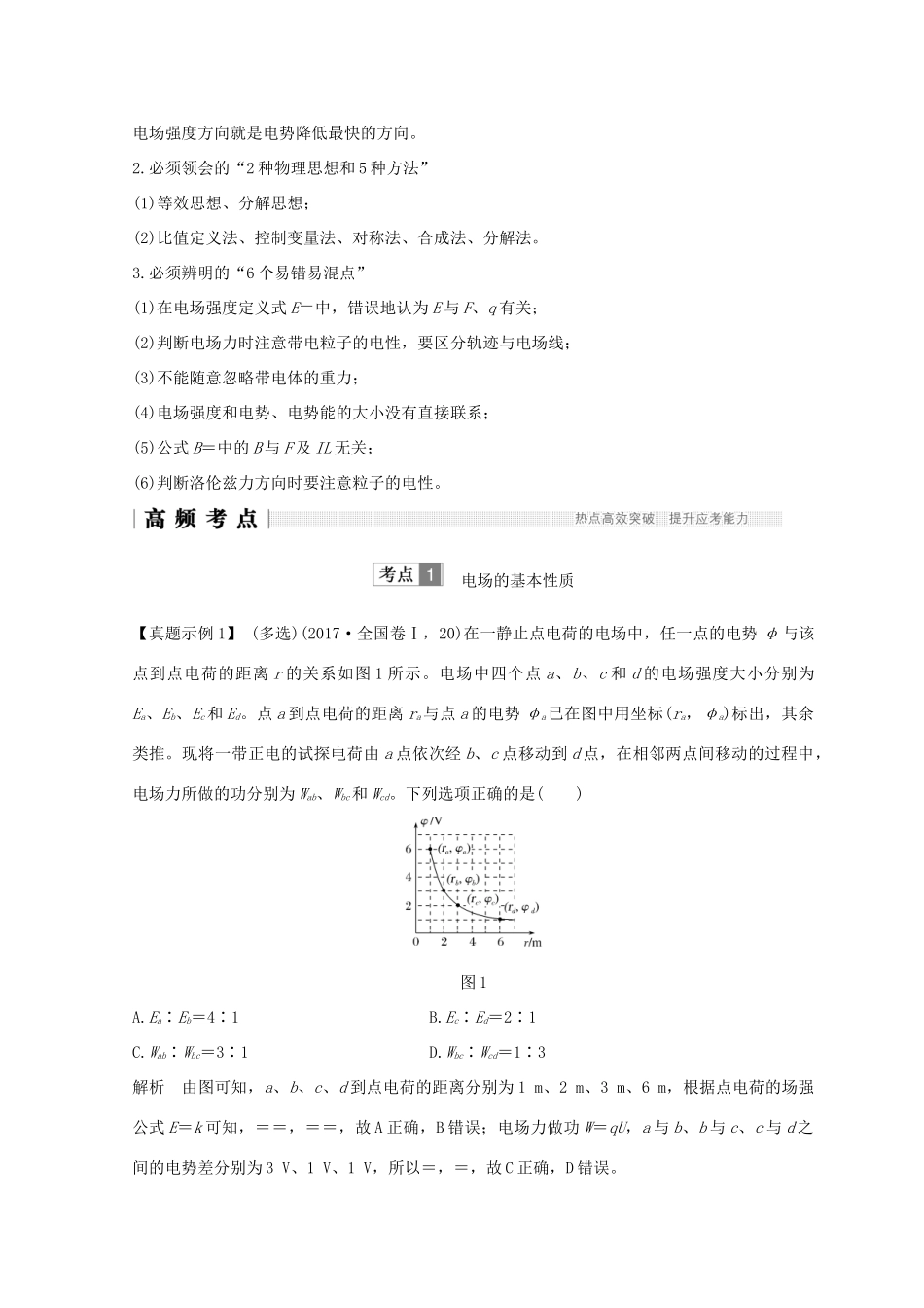 （全国通用）高考物理二轮复习 专题三 电场与磁场 第1讲 电场和磁场的基本性质学案-人教版高三全册物理学案_第2页