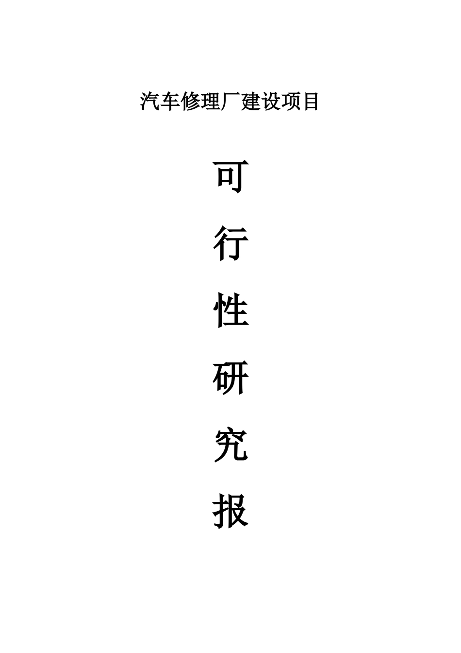汽车修理厂可行性报告_第1页