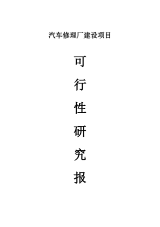 汽车修理厂可行性报告