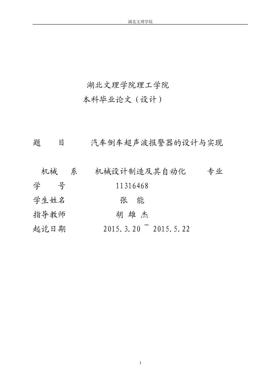 汽车倒车超声波报警器的设计与实现本科学位论文_第1页