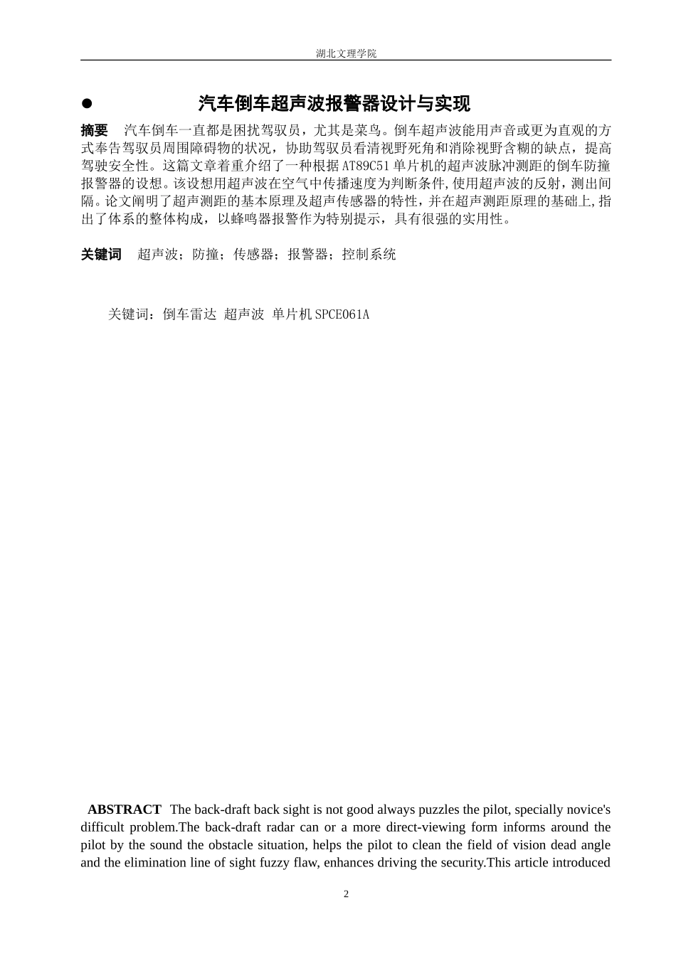 汽车倒车超声波报警器的设计与实现本科学位论文_第2页