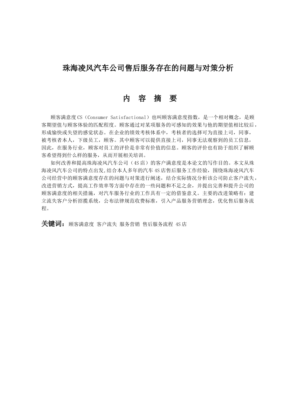 汽车公司售后服务存在的问题与对策分析大学本科毕业论文_第1页