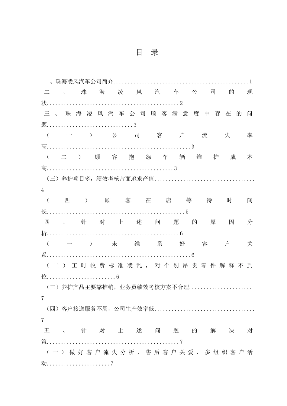 汽车公司售后服务存在的问题与对策分析大学本科毕业论文_第2页