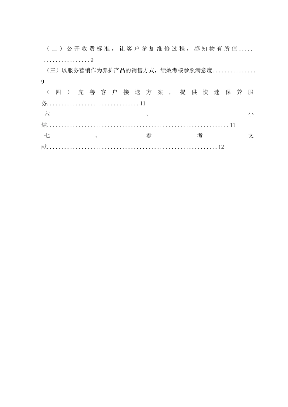 汽车公司售后服务存在的问题与对策分析大学本科毕业论文_第3页