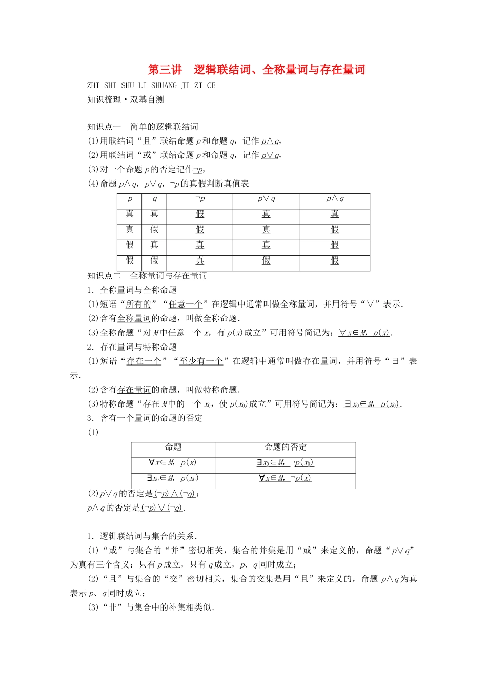 （山东专用）版高考数学一轮复习 第一章 集合与常用逻辑用语 第三讲 逻辑联结词、全称量词与存在量词学案（含解析）-人教版高三全册数学学案_第1页