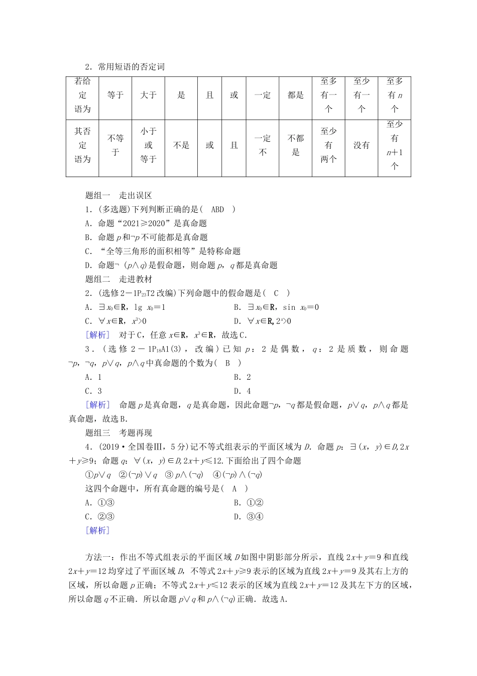 （山东专用）版高考数学一轮复习 第一章 集合与常用逻辑用语 第三讲 逻辑联结词、全称量词与存在量词学案（含解析）-人教版高三全册数学学案_第2页