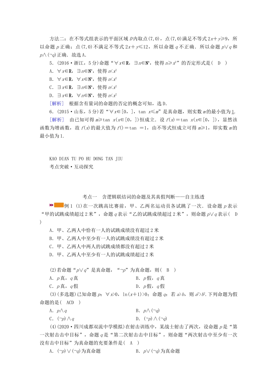 （山东专用）版高考数学一轮复习 第一章 集合与常用逻辑用语 第三讲 逻辑联结词、全称量词与存在量词学案（含解析）-人教版高三全册数学学案_第3页