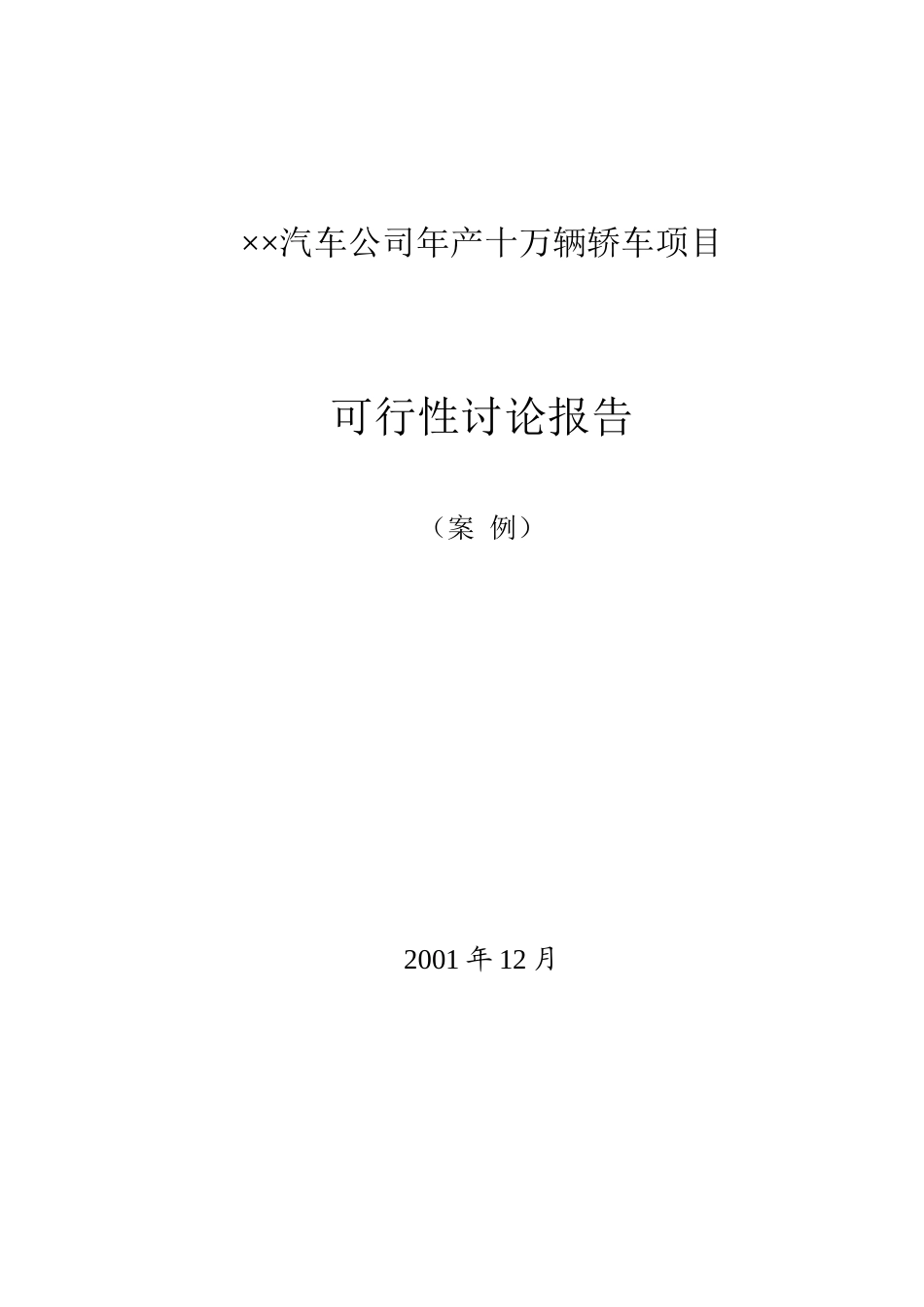汽车公司年产十万辆轿车项目可行性研究报告_第2页