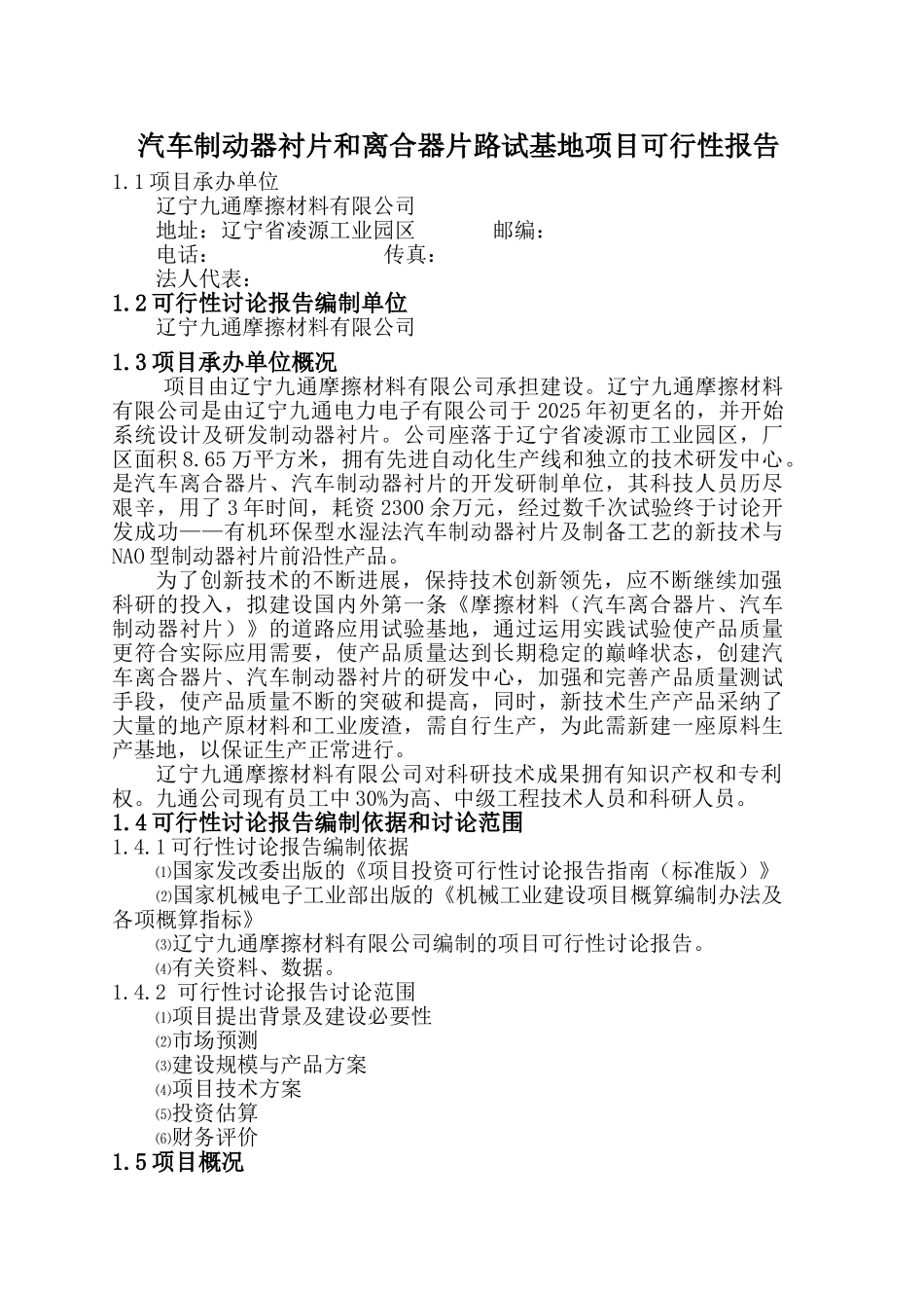 汽车制动器衬片和离合器片路试基地项目可行性研究报告_第3页