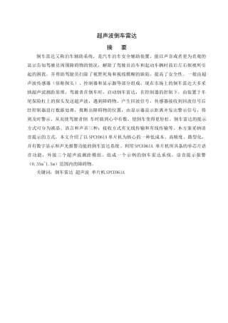 汽车倒车防撞报警系统-超声波倒车雷达论文本科学位论文