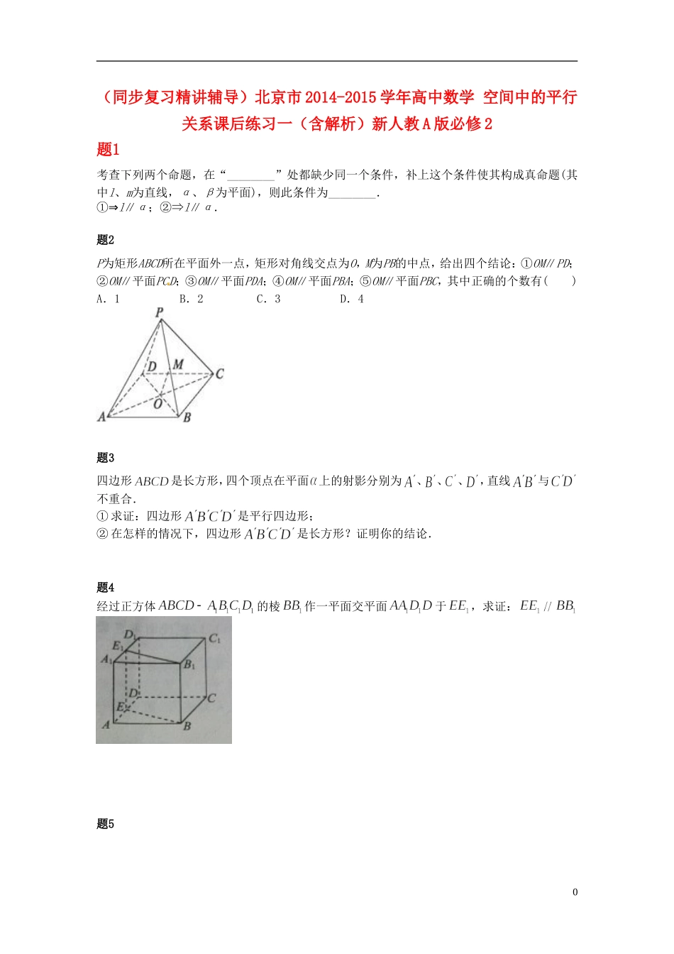 （同步复习精讲辅导）北京市2014-2015学年高中数学 空间中的平行关系课后练习一（含解析）新人教A版必修2_第1页