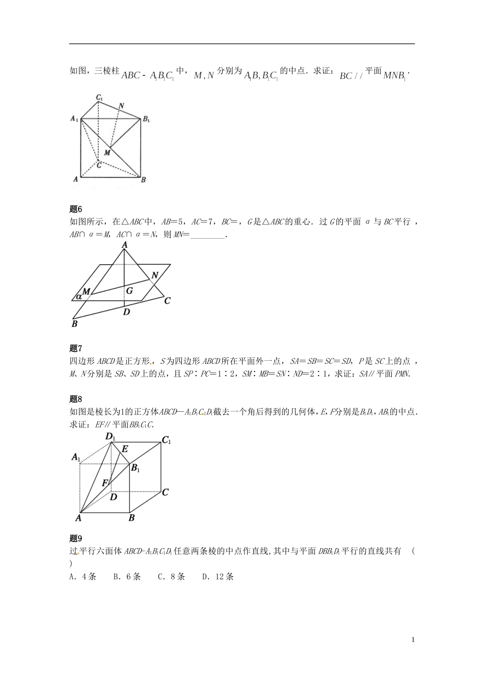 （同步复习精讲辅导）北京市2014-2015学年高中数学 空间中的平行关系课后练习一（含解析）新人教A版必修2_第2页