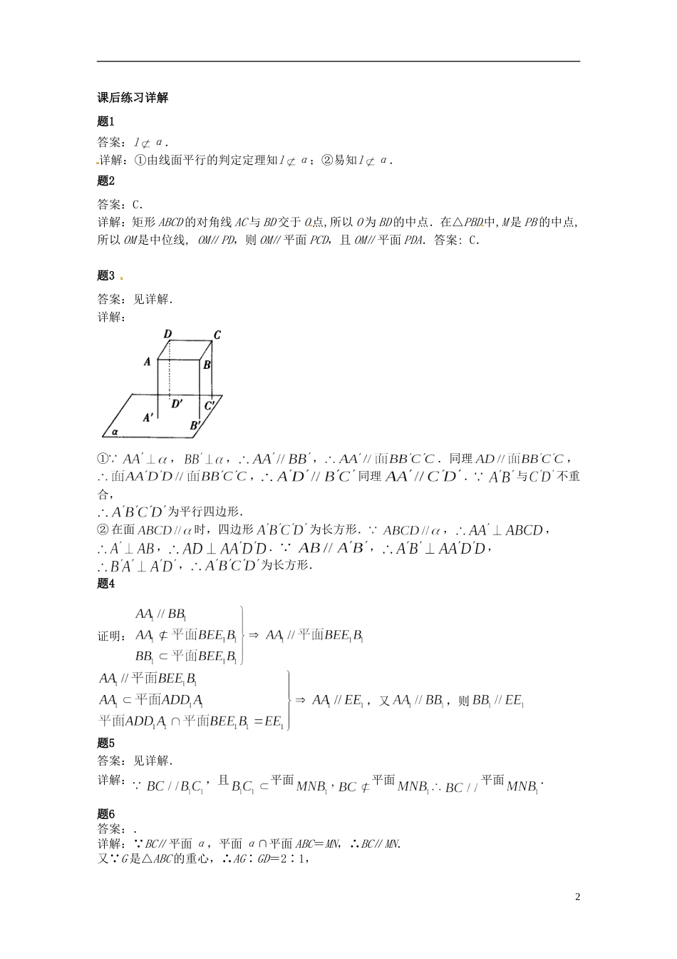 （同步复习精讲辅导）北京市2014-2015学年高中数学 空间中的平行关系课后练习一（含解析）新人教A版必修2_第3页