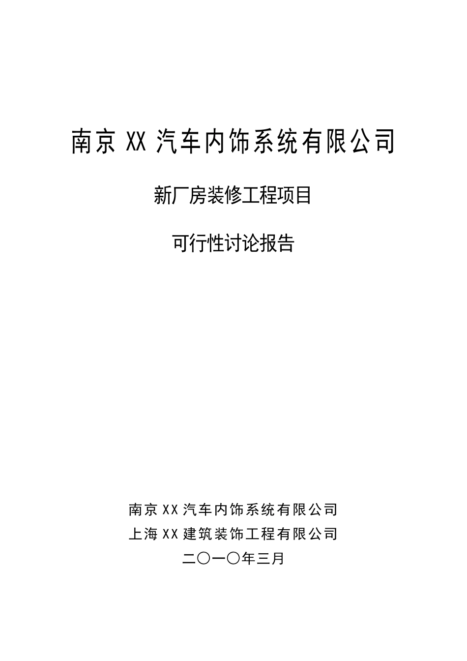 汽车内饰系统有限公司新厂房装修工程项目可行性研究报告_第2页