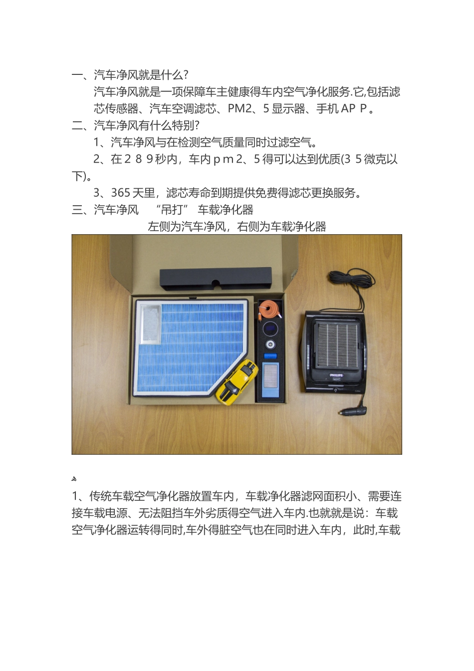 汽车净风、车载净化器和传统滤芯的比较_第1页