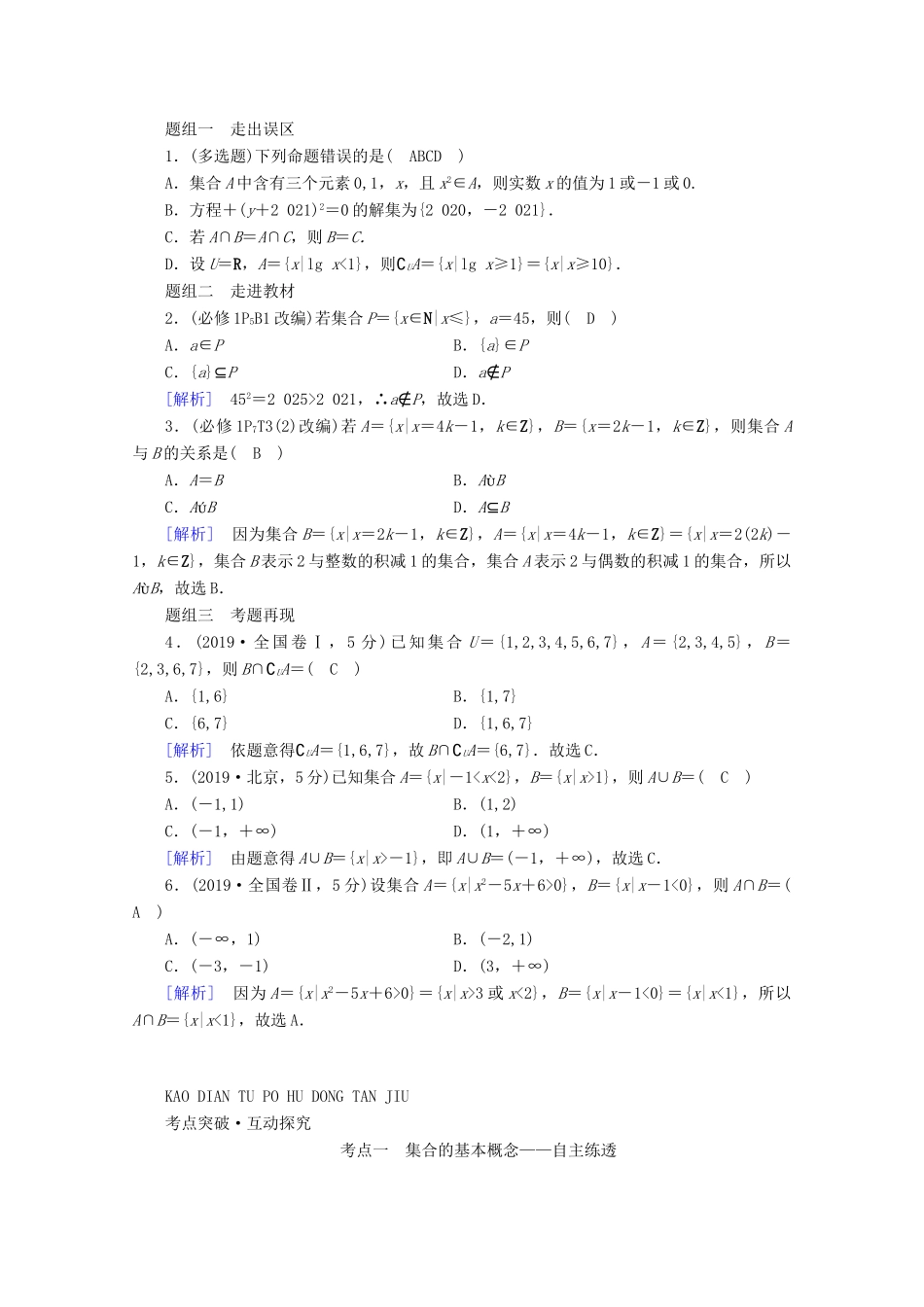 （山东专用）版高考数学一轮复习 第一章 集合与常用逻辑用语 第一讲 集合的概念与运算学案（含解析）-人教版高三全册数学学案_第2页