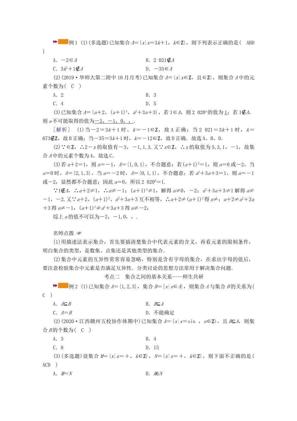 （山东专用）版高考数学一轮复习 第一章 集合与常用逻辑用语 第一讲 集合的概念与运算学案（含解析）-人教版高三全册数学学案_第3页