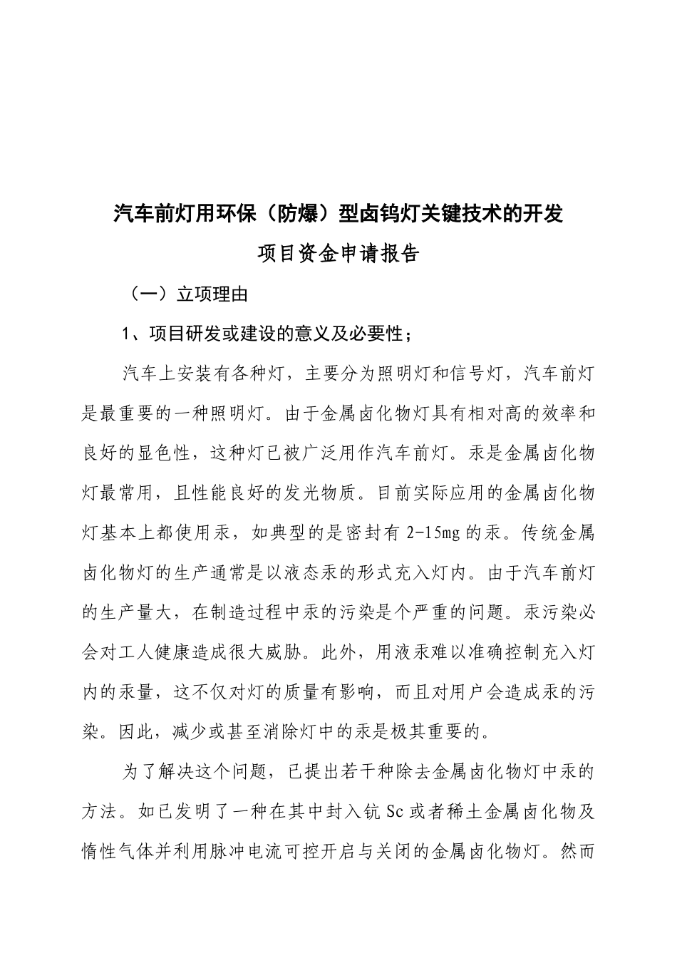 汽车前灯用环保型卤钨灯关键技术的开发资金申请报告_第2页