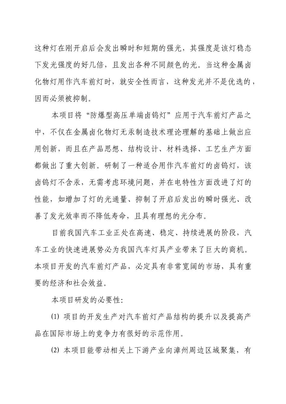 汽车前灯用环保型卤钨灯关键技术的开发资金申请报告_第3页