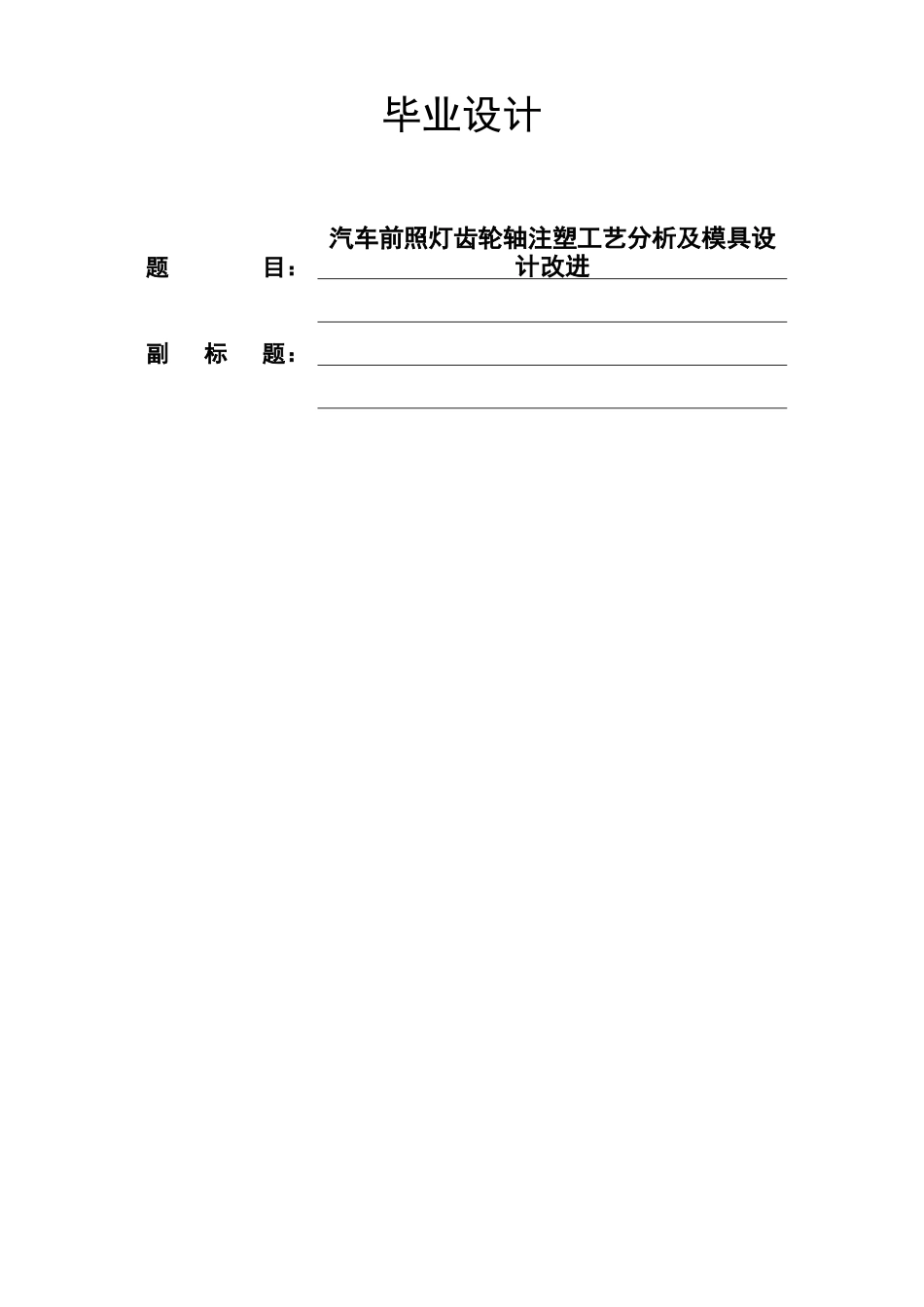 汽车前照灯齿轮轴注塑工艺分析及模具设计改进本科学位论文_第1页
