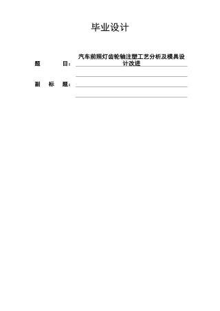 汽车前照灯齿轮轴注塑工艺分析及模具设计改进本科学位论文