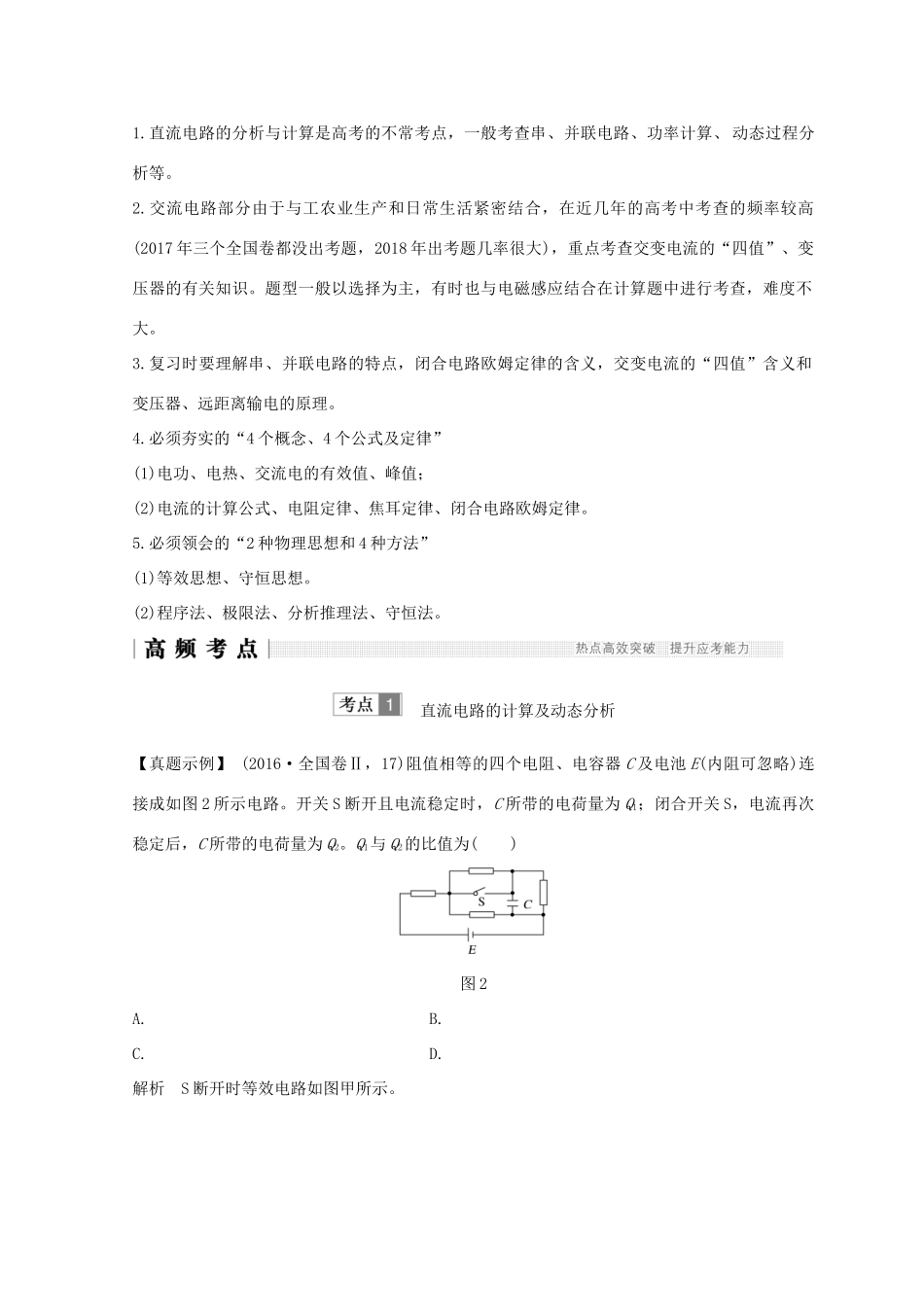 （全国通用）高考物理二轮复习 专题四 电路与电磁感应 第1讲 直流电路与交流电路的分析学案-人教版高三全册物理学案_第2页