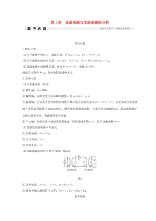 （全国通用）高考物理二轮复习 专题四 电路与电磁感应 第1讲 直流电路与交流电路的分析学案-人教版高三全册物理学案