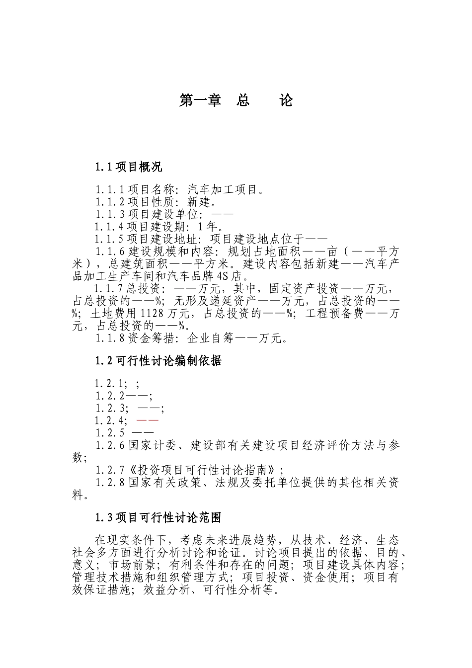 汽车加工企业可行性研究报告模板_第2页