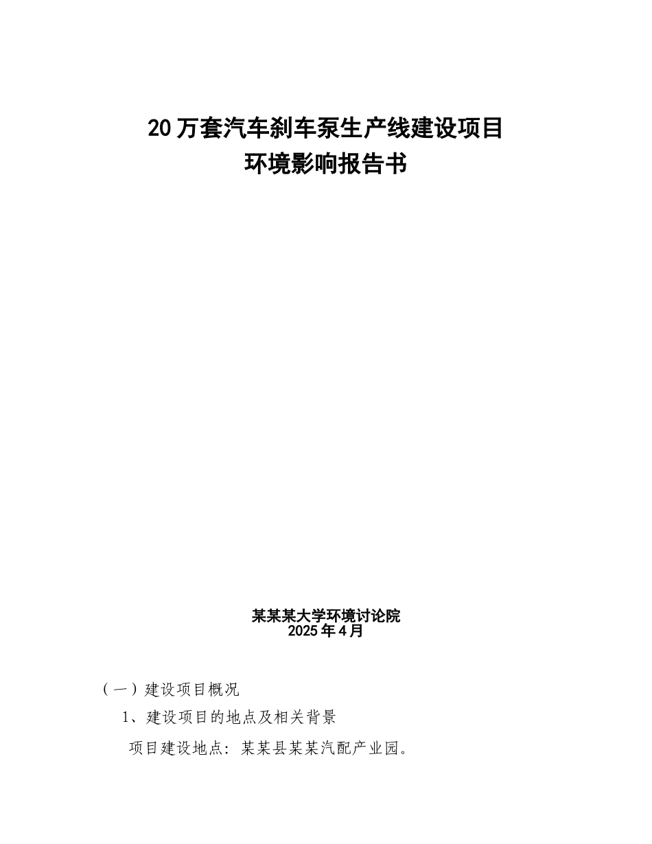 汽车刹车泵生产线建设项目环境影响报告书简本_第2页