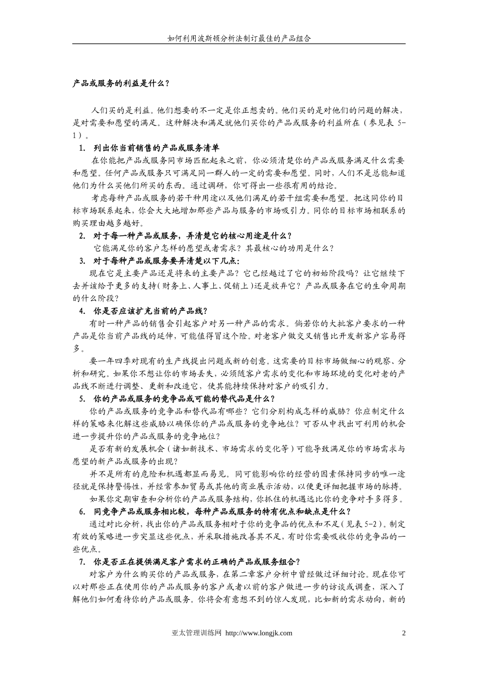 如何利用波斯顿分析法制订最佳的产品组合_第2页