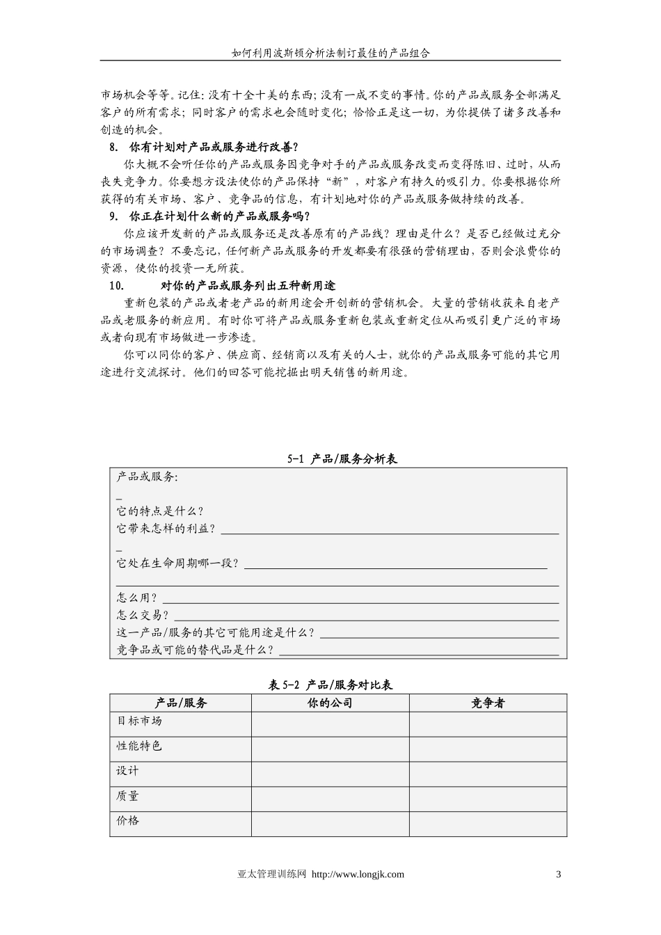 如何利用波斯顿分析法制订最佳的产品组合_第3页