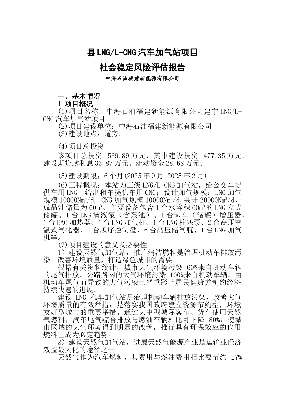 汽车加气站项目社会稳定风险评估报告_第2页