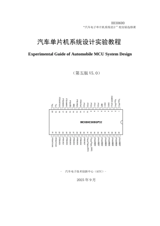 汽车单片机系统设计实验教程