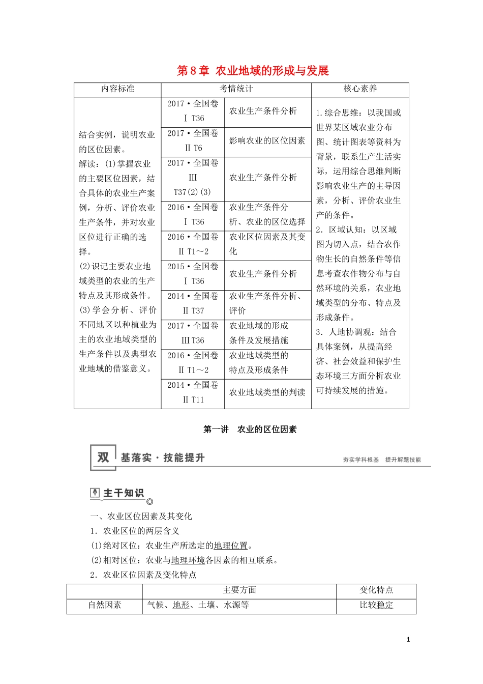 （山东专用）高考地理一轮总复习 第8章 农业地域的形成与发展 第一讲 农业的区位因素教案（含解析）鲁教版-鲁教版高三全册地理教案_第1页
