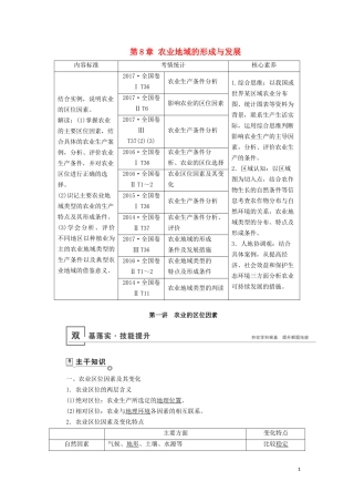 （山东专用）高考地理一轮总复习 第8章 农业地域的形成与发展 第一讲 农业的区位因素教案（含解析）鲁教版-鲁教版高三全册地理教案