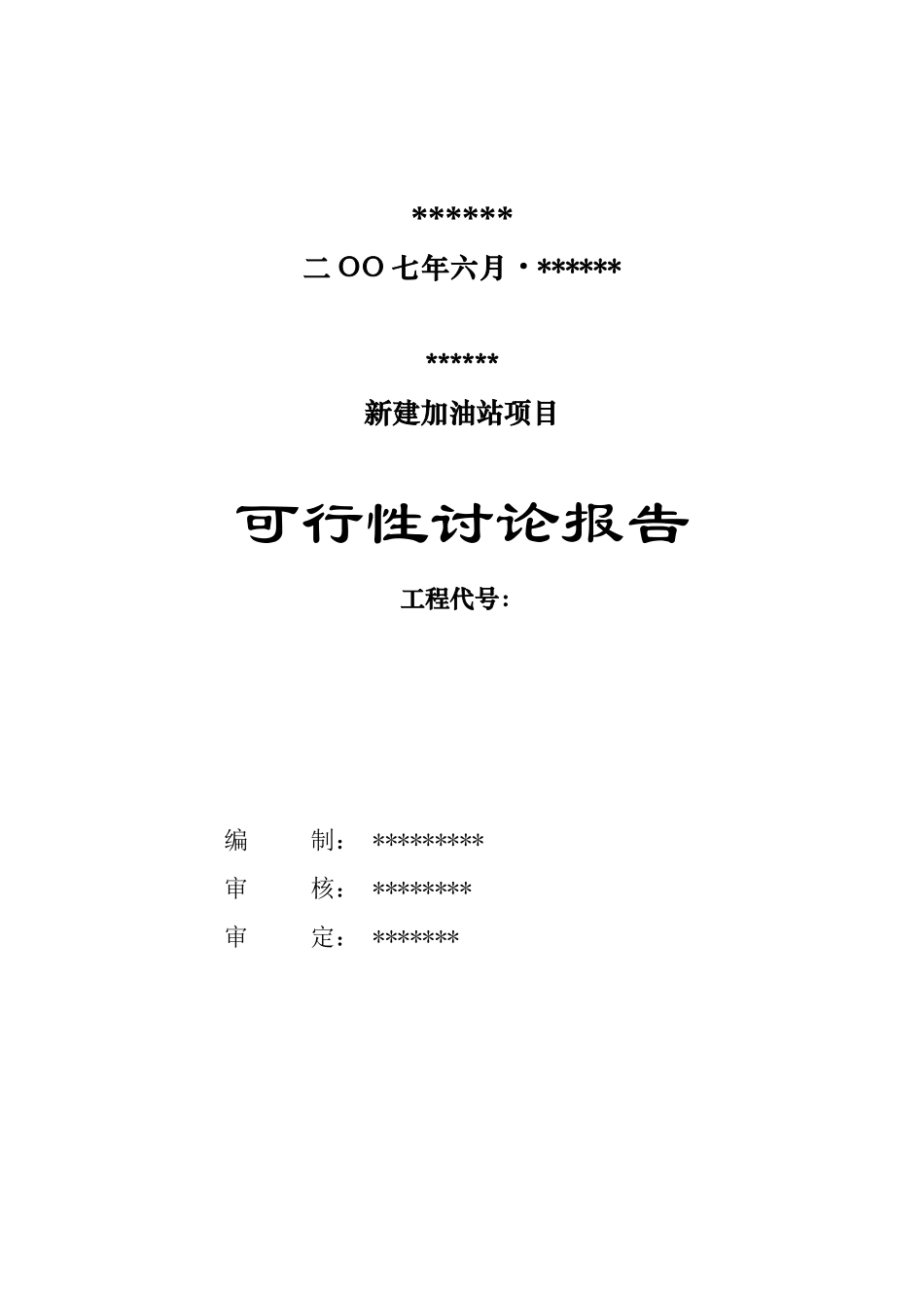 汽车加油站新建项目建设项目可行性研究报告_第3页