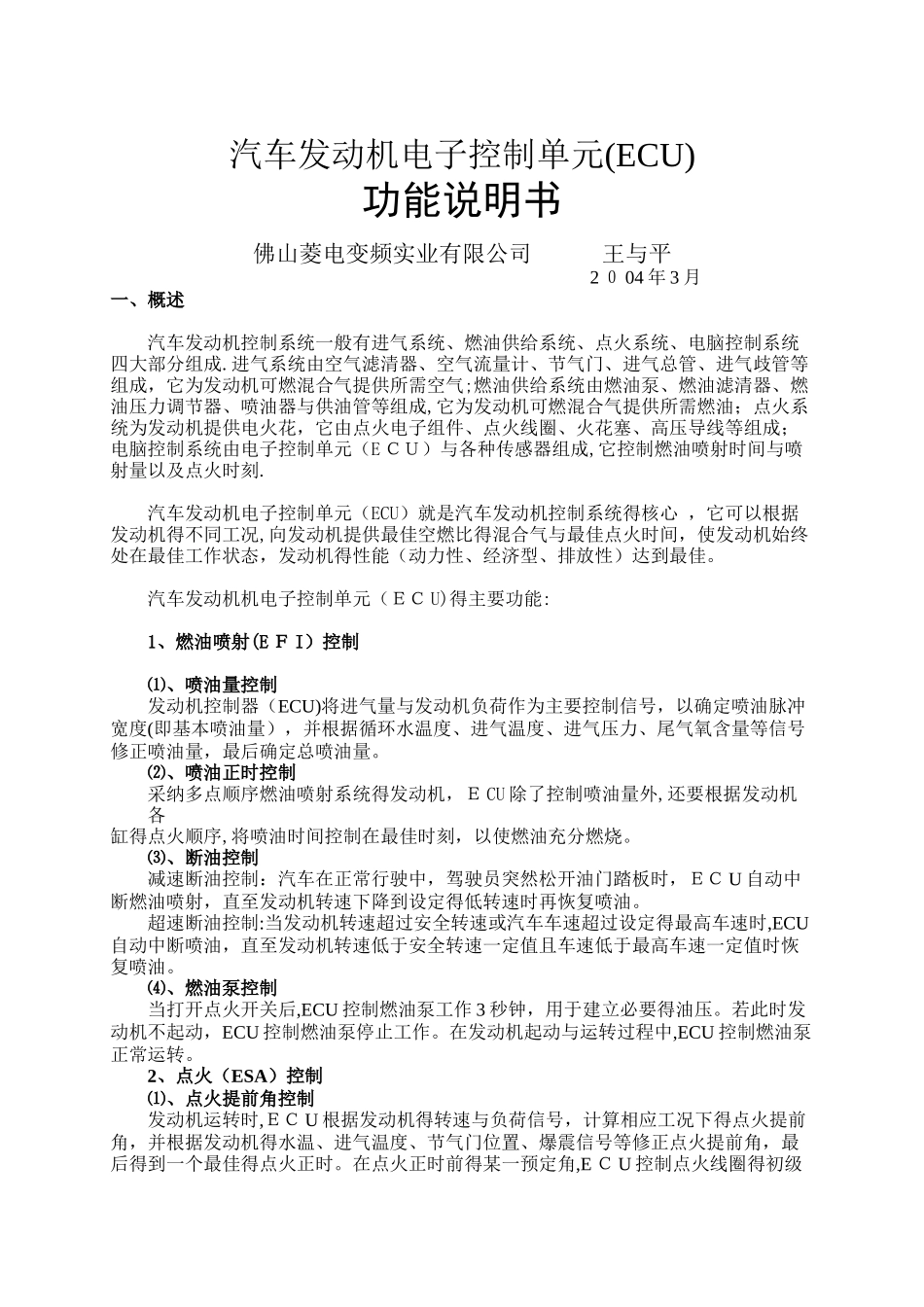 汽车发动机电子控制单元_第1页