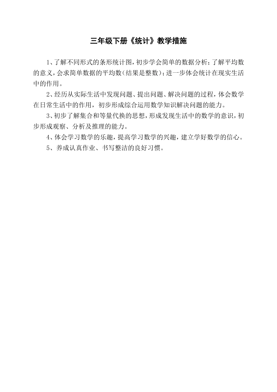 三年级下册《统计》教学措施_第1页