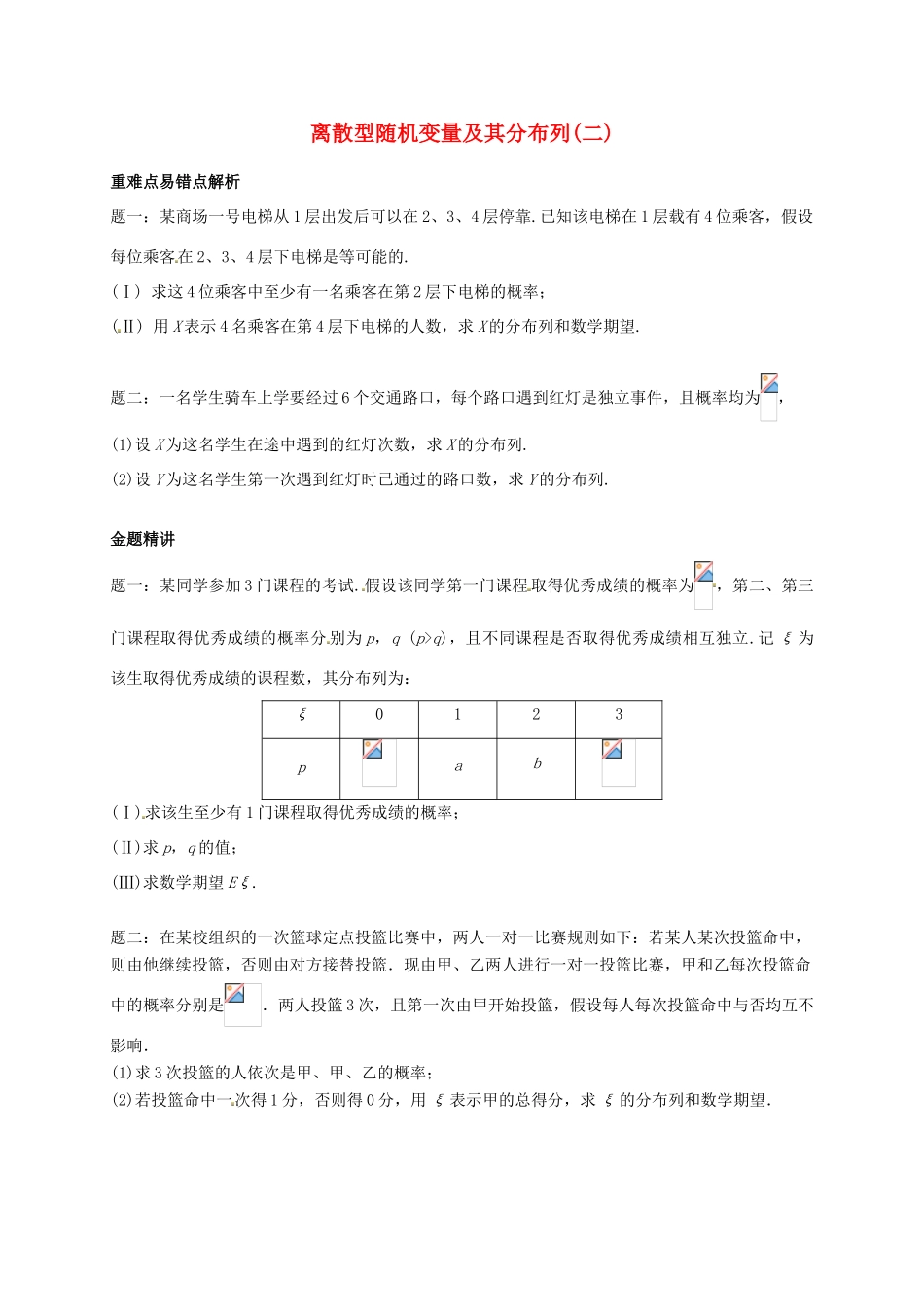 （同步复习精讲辅导）北京市2014-2015学年高中数学 离散型随机变量及其分布列(二)二项分布讲义 新人教A版选修2-3_第1页