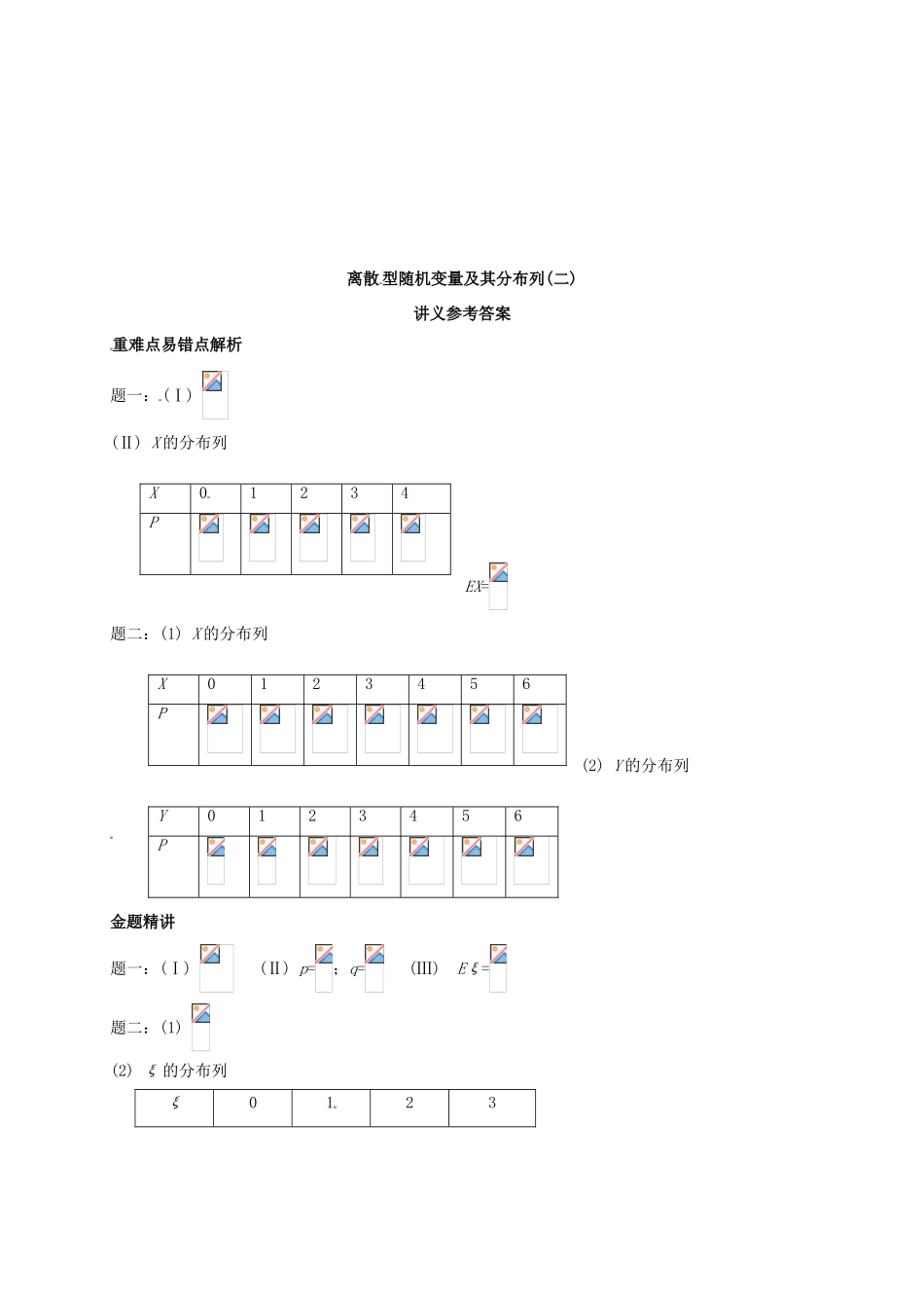 （同步复习精讲辅导）北京市2014-2015学年高中数学 离散型随机变量及其分布列(二)二项分布讲义 新人教A版选修2-3_第2页