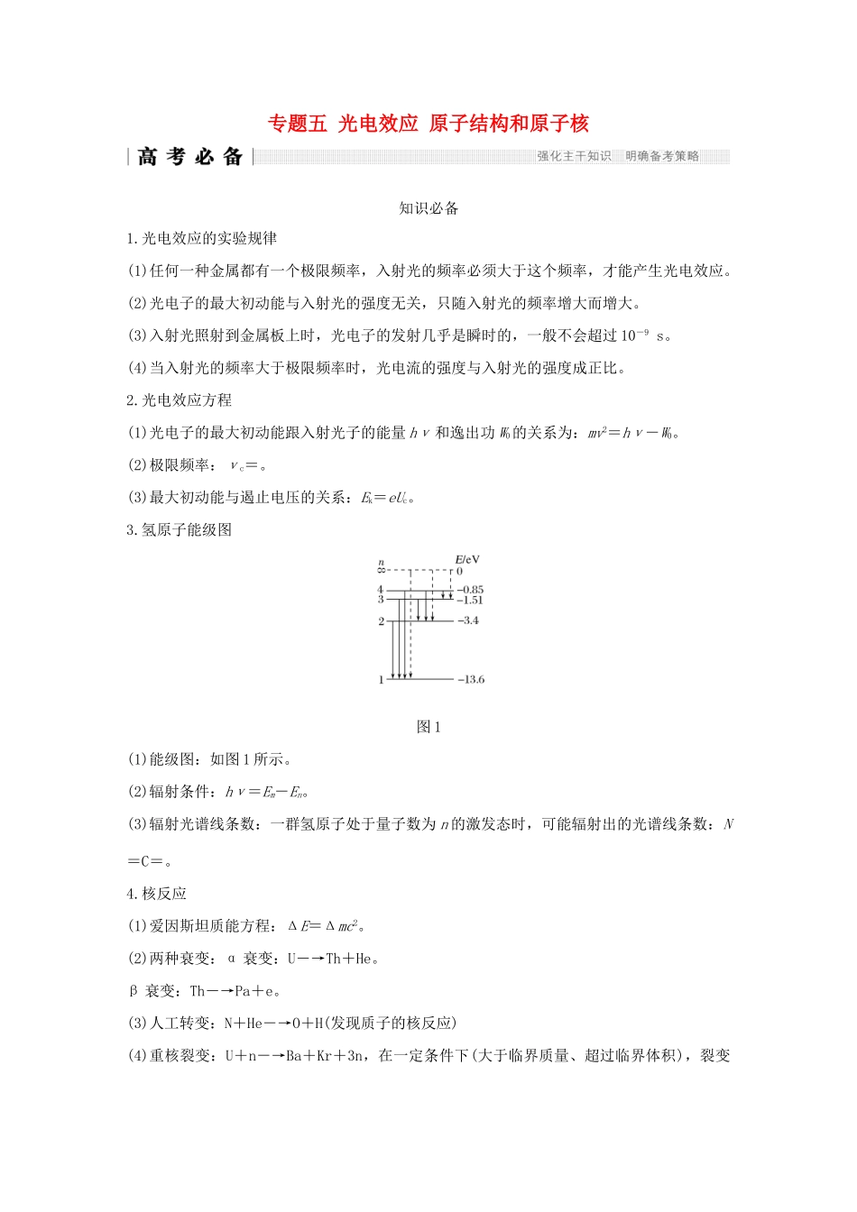 （全国通用）高考物理二轮复习 专题五 光电效应 原子结构和原子核学案-人教版高三全册物理学案_第1页