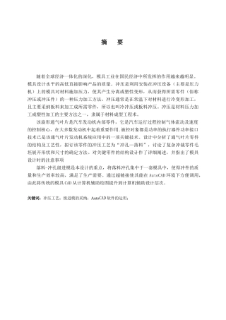 汽车发动机通气叶片冲压模设计本科学位论文