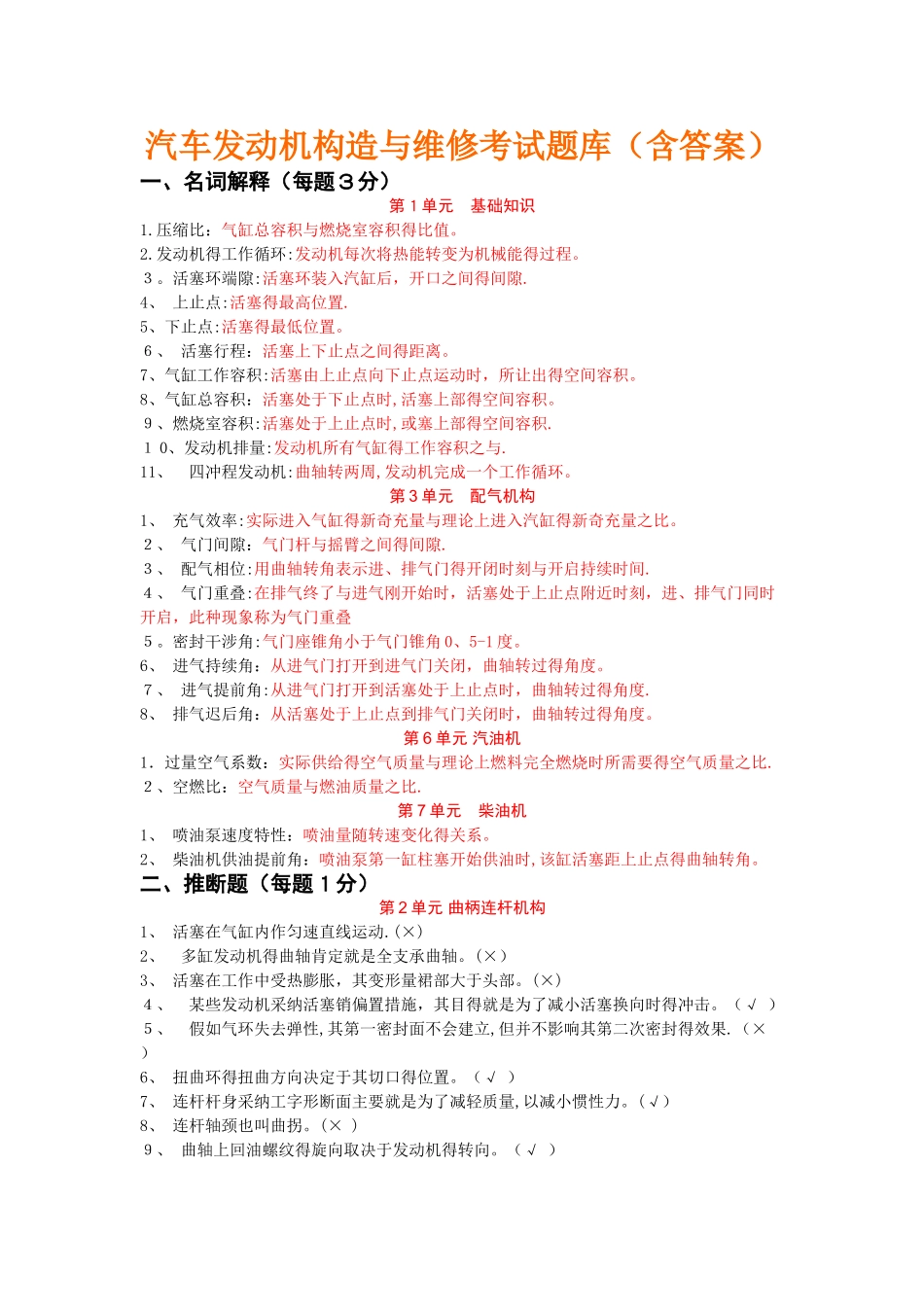 汽车发动机构造与维修考试题库_第1页