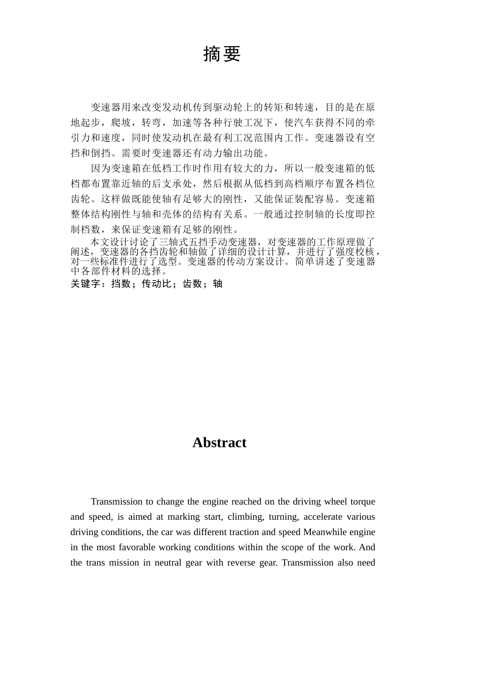 汽车变速器三轴五档设计本科学位论文_第1页