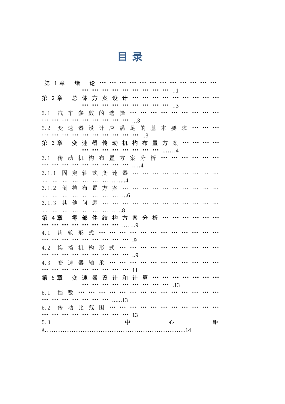 汽车变速器三轴五档设计本科学位论文_第3页